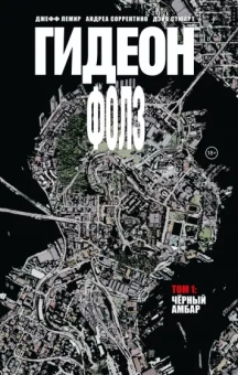 Джефф Лемир: Гидеон Фолз. Том 1. Чёрный амбар