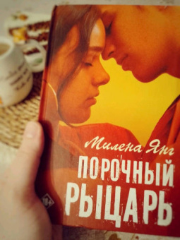 Милена Янг: Порочный рыцарь