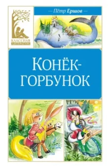 Петр Ершов: Конёк-горбунок