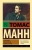 Томас Манн: Признания авантюриста Феликса Круля