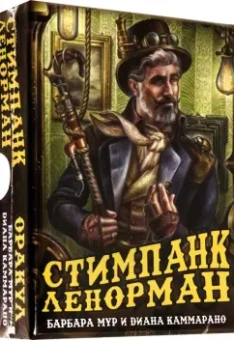Барбара Мур: Оракул Стимпанк Ленорман