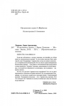Дарья Донцова: Шоколадное пугало