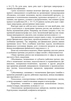 Станислав Емельянов: Управление рисками и кризисными коммуникациями в связях с общественностью. Учебное пособие