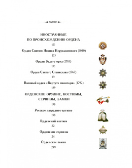 Виталий Васильев: Орденов российских кавалеры. История возникновения орденов. Книга 1