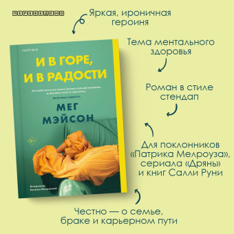 Мег Мэйсон: И в горе, и в радости