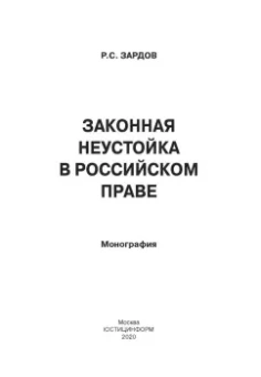 Руслан Зардов: Законная неустойка в российском праве. Монография