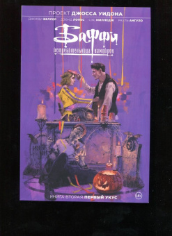 Джорди Беллер: Баффи — истребительница вампиров. Том 2. Первый укус