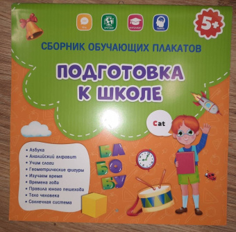 Сборник обучающих плакатов. Подготовка к школе