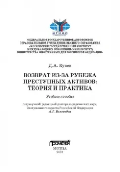 Денис Кунев: Возврат из-за рубежа преступных активов:  теория и практика
