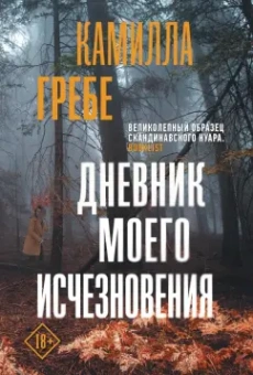 Камилла Гребе: Дневник моего исчезновения