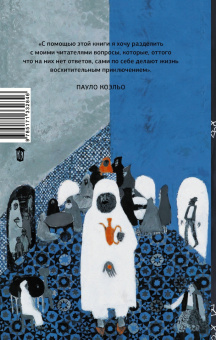 Пауло Коэльо: Алхимик. Иллюстрированное издание