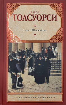 Джон Голсуорси: Сага о Форсайтах