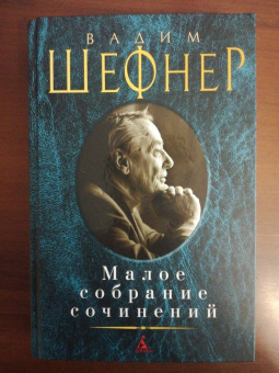 Вадим Шефнер: Малое собрание сочинений
