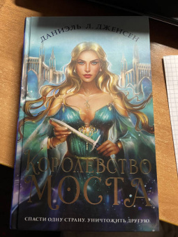 Даниэль Дженсен: Королевство моста