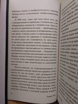 Оливер Сакс: Глаз разума