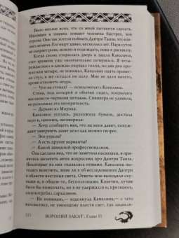 Эд Макдональд: Вороний закат