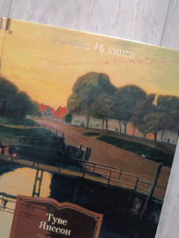 Туве Янссон: Летняя книга