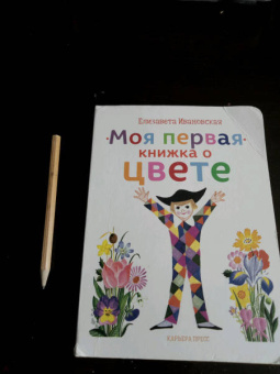 Елена Ивановская: Моя первая книжка о цвете