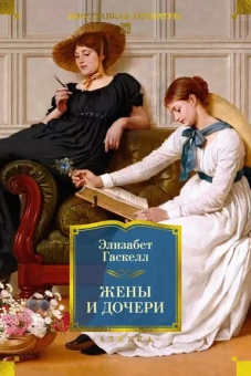 Элизабет Гаскелл: Жены и дочери (с иллюстрациями)