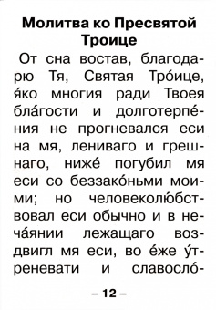 Молитвослов крупным шрифтом для слабовидящих