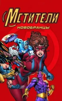 Тобин, Паркер: Мстители. Новобранцы