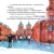 Кристина Кретова: Приключения щенка на Красной площади. Полезные сказки
