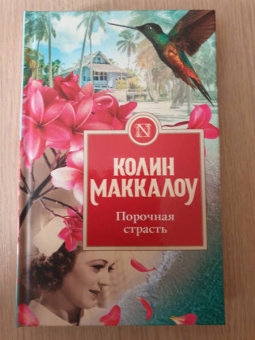 Колин Маккалоу: Порочная страсть