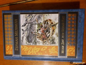 Герман Мелвилл: Моби Дик, или Белый Кит