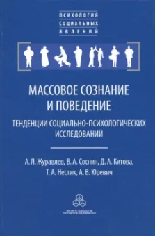 Журавлев, Соснин, Китова: Массовое сознание и поведение. Тенденции социально-психологических исследований