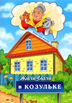 Валентина Жукова: Жили-были в Козульке