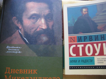 Ирвинг Стоун: Муки и радости. Биографический роман о Микеланджело