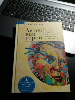 Джастин Вир: Автор как герой. Личность и традиция у Булгакова, Пастернака и Набокова
