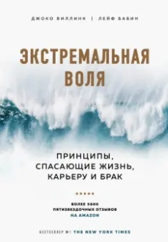 Виллинк, Бабин: Экстремальная воля. Принципы, спасающие жизнь, карьеру и брак