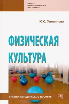 Юлия Филиппова: Физическая культура. Учебно-методическое пособие