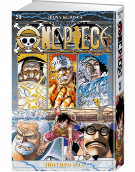Эйитиро Ода: One Piece. Большой куш. Книга 20. Эпоха Белоуса