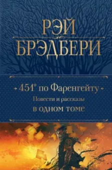 Рэй Брэдбери: 451' по Фаренгейту. Повести и рассказы в одном томе