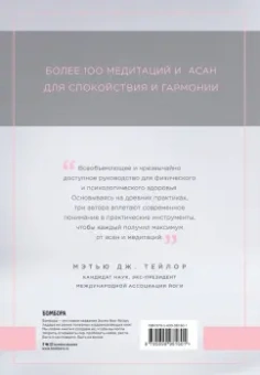 Бутера, Байрон, Элгелид: Йога-антистресс. Мягко успокаивает. Снимает тревогу