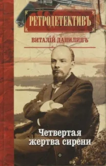 Виталий Данилин: Четвертая жертва сирени