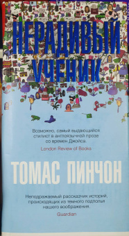 Томас Пинчон: Нерадивый ученик