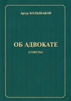 Артур Большаков: Об адвокате (советы)