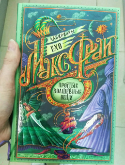 Макс Фрай: Простые волшебные вещи