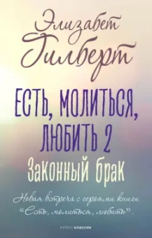 Элизабет Гилберт: Есть, молиться, любить 2. Законный брак
