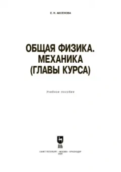Елена Аксенова: Общая физика. Механика (главы курса). Учебное пособие. СПО