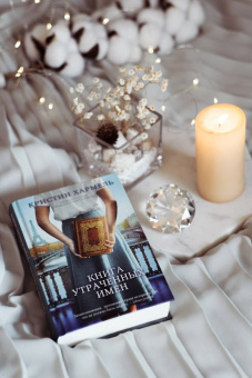 Кристин Хармель: Книга утраченных имен