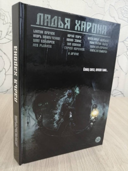 Ладья Харона. Конец света, начало тьмы..