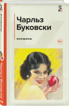 Чарльз Буковски: Женщины
