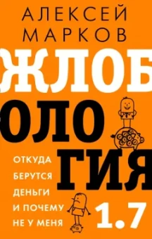 Алексей Марков: Жлобология 1.7. Откуда берутся деньги и почему не у меня