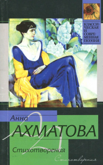 Анна Ахматова: Стихотворения