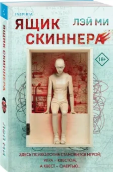 Лэй Ми: Ящик Скиннера