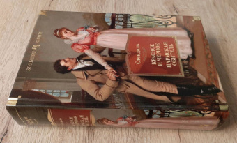 Стендаль: Красное и черное. Пармская обитель